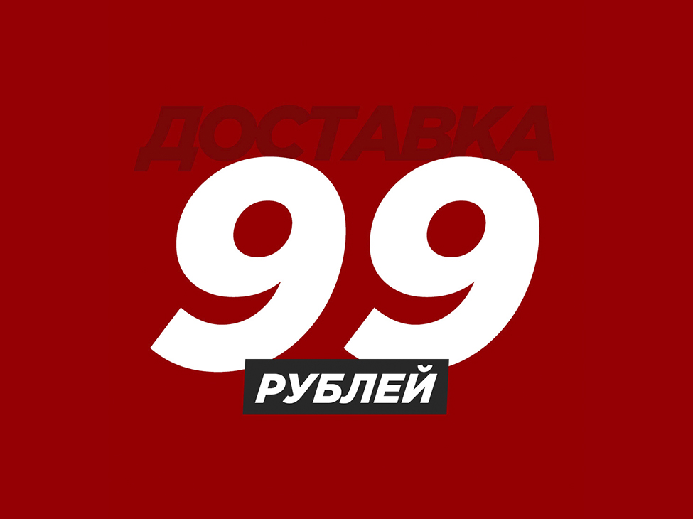 ДОСТАВКА ЗА КОПЕЙКИ – 99 РУБЛЕЙ