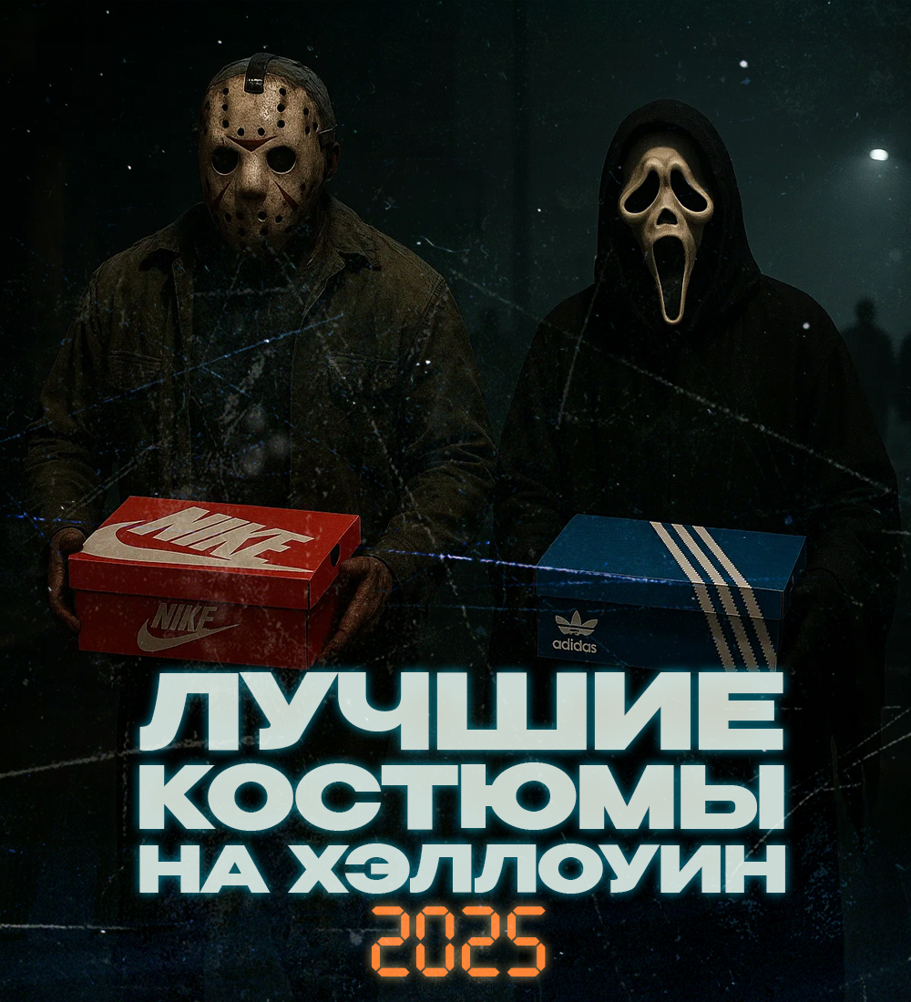 Что надеть на Хэллоуин-2025: костюмы с кроссовками