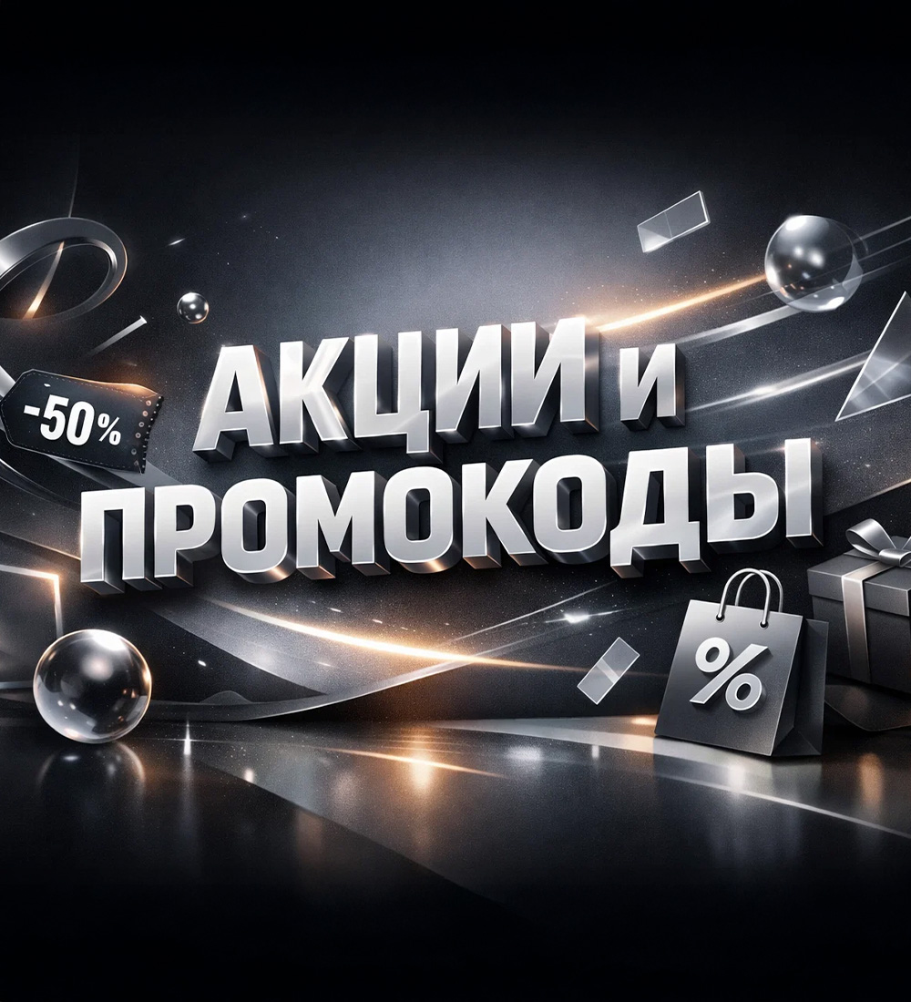 Все акции и промокоды