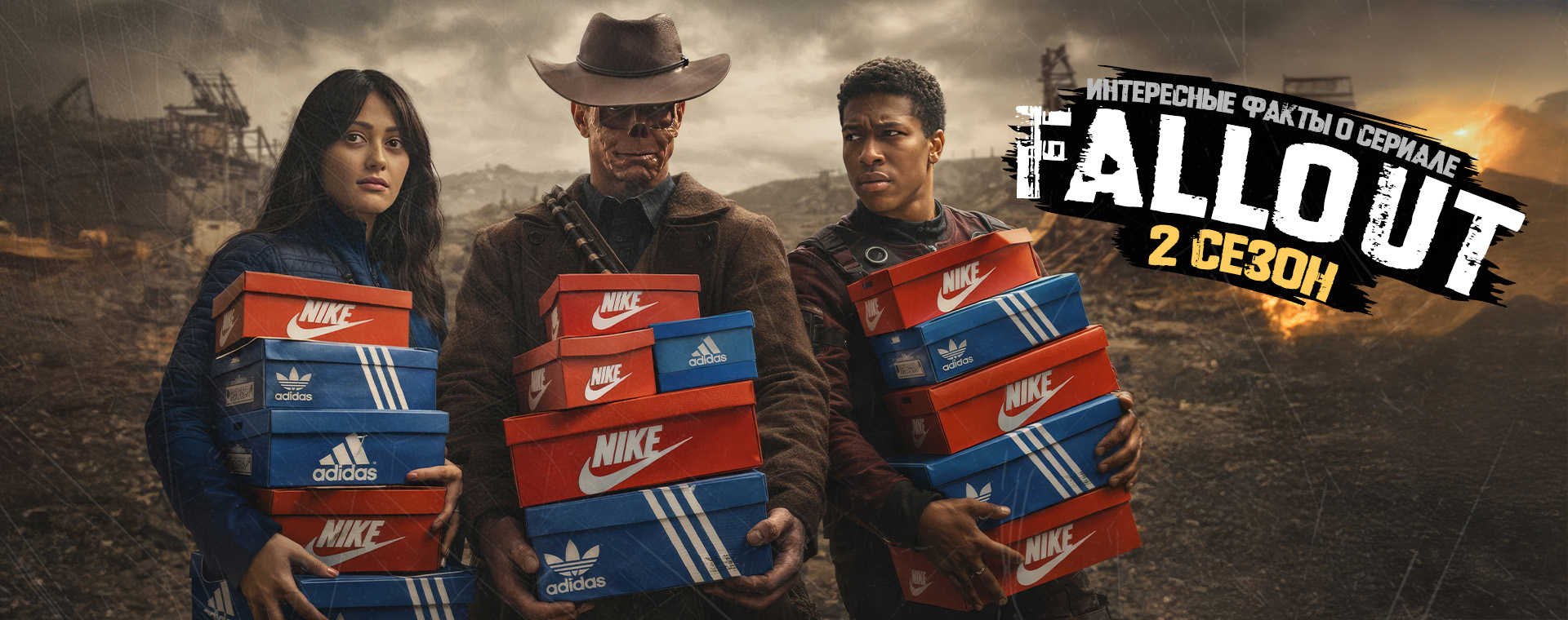 Фоллаут 2 сезон: о чем сериал, даты выхода серий, кроссовки звезд